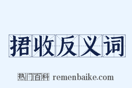 捃收反义词是什么意思的图片